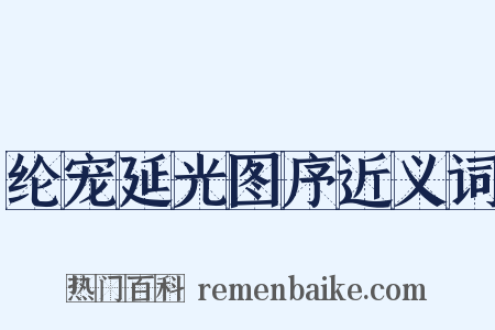 纶宠延光图序近义词是什么意思的图片